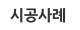 시공사례